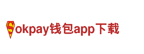 智能家电企业——okpay钱包app下载，为您带来智慧生活